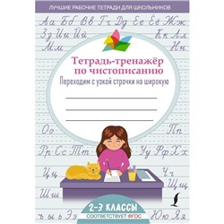 Тетрадь-тренажер по чистописанию: переходим с узкой строчки на широкую