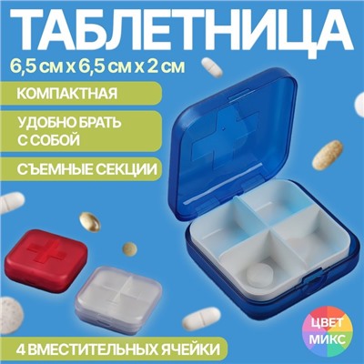 Таблетница, 4 секции, 6 × 6 × 2 см, съёмные секции, цвет МИКС