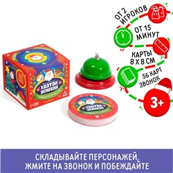 Новогодняя настольная игра «Новый год: Хватай-успевай», 56 карт, звонок, 3+