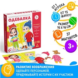 Настольная магнитная игра «Одевалка», 3+