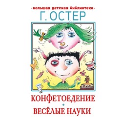 Книжка «Конфетоедение. Веселые науки», Остер Г. Б.