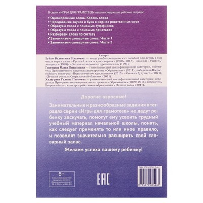 Рабочая тетрадь. Запоминаем словарные слова Ч.1, Буйко В. 210098