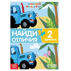 Книга «Найди отличия», 2 уровень, 12 стр., А5, Синий трактор