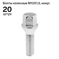 Болт 12 x 1,5 мм, длина 58/33, под ключ 17 мм, конус, хром, набор 20 шт