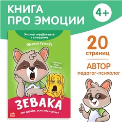 Книга про эмоции «Зевака», 20 стр.