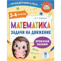 Математика. 3 - 4 классы. Задачи на движение. Нефёдова М.Г.