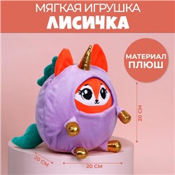 Мягкая игрушка «Лисёнок в костюме единорожки», 20 см