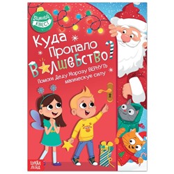 Новый год! Книга-квест «Куда пропало волшебство?», 20 стр.