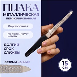 Пилка металлическая для ногтей, перфорированная, 15 см, цвет чёрный