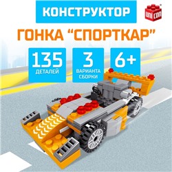 Конструктор гоночная машина 3 в 1 UNICON Гонка, 135 деталей, 6+