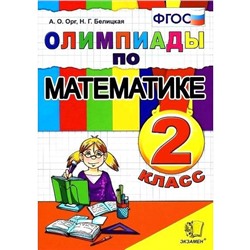 Олимпиады. ФГОС. Олимпиады по математике 2 класс. Орг А. О. Белицкая Н. Г.