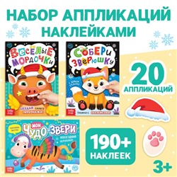 Новый год! Книги с наклейками, набор аппликаций, 3 шт.