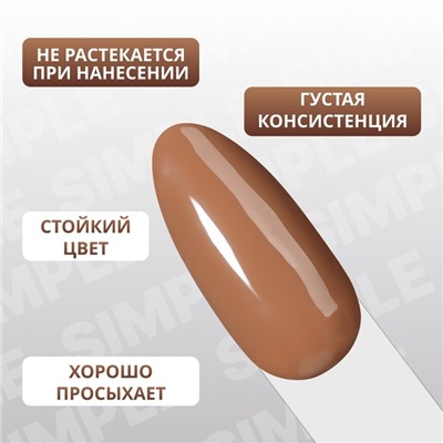 Гель лак для ногтей «SIMPLE», 3-х фазный, 10 мл, LED/UV, цвет коричневый (95)