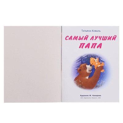 Мишка и его семья. Самый лучший папа