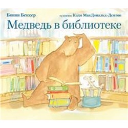 Медведь в библиотеке. Беккер Б.