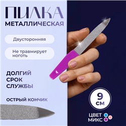 Пилка металлическая для ногтей, 9 см, цвет МИКС