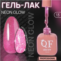 Гель лак для ногтей «NEON GLOW», неоновый, светоотражающий, 3-х фазный, 10 мл, LED/UV, цвет розовый (13)