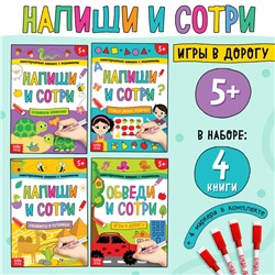 Книжки многоразовые «Напиши и сотри. Играем в дороге», набор 4 шт. по 12 стр., с 4 маркерами