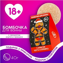 Новогодняя бомбочка для ванны, 40 г, аромат пряника, 18+, Новый Год