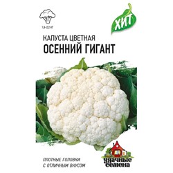 Капуста цветная Осенний Гигант ХИТ (Код: 89752)