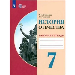 История Отечества. 7 класс. Рабочая тетрадь. Коррекционная школа. Бгажнокова И.М.