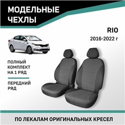 Авточехлы для Kia Rio, 2016-2022, передний ряд, жаккард