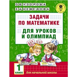 Задачи по математике для уроков и олимпиад. 1 класс. Узорова О. В., Нефёдова Е. А.