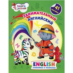 Занимательный английский. English в наклейках и раскрасках (41 наклейка). Батова И.С.