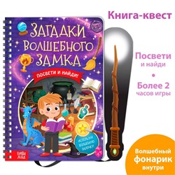 Книга-квест с фонариком «Загадки волшебного замка», 30 стр.