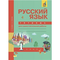 Русский язык. 1 класс. Тетрадь для самостоятельной работы. Чуракова Н. А., Гольфман Е. Р.