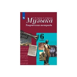 Рабочая тетрадь. ФГОС. Музыка. Творческая тетрадь, новое оформление 6 класс. Сергеева Г. П.