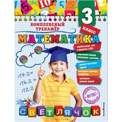 Математика. 3 класс. Комплексный тренажёр. Горохова А. М.