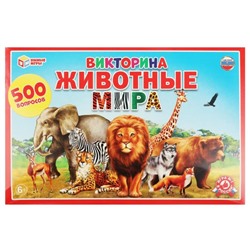 Викторина «500 вопросов. Животные мира», 6+