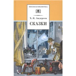 Сказки. Андерсен. Андерсен Г. Х.