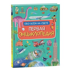 Первая энциклопедия обо всем на свете. Борсотти И.