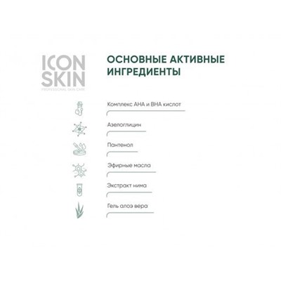 ICON SKIN Тоник-активатор для лица с комплексом AHA+BHA кислот очищающий. 150 мл.