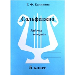 Рабочая тетрадь. Сольфеджио 5 класс. Калинина Г. Ф.