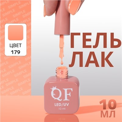 Гель лак для ногтей «SIMPLE», 3-х фазный, 10 мл, LED/UV, цвет (179)