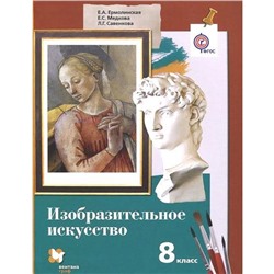 Учебник. ФГОС. Изобразительное искусство, 2019 г. 8 класс. Ермолинская Е. А.