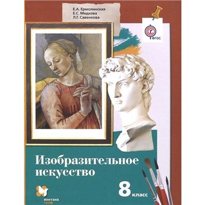 Учебник. ФГОС. Изобразительное искусство, 2019 г. 8 класс. Ермолинская Е. А.