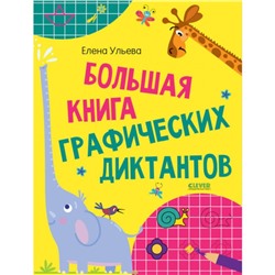 Большая книга графических диктантов. Ульева Е.А.