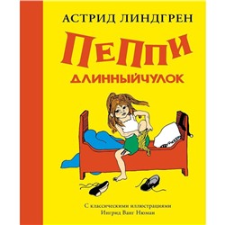 Пеппи Длинныйчулок (Рис. Ингрид Ванг Нюман). Линдгрен А.