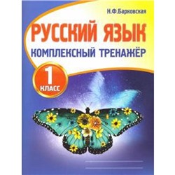 Тренажер. Русский язык. Комплексный тренажер 1 класс. Барковская Н. Ф.