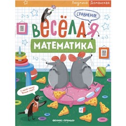 Сравнение. Весёлая математика. Доманская Л.