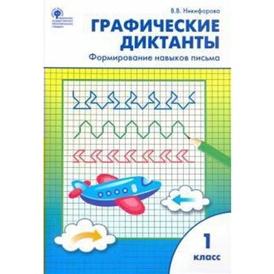 Тренажер. ФГОС. Графические диктанты. Формирование навыков письма 1 класс. Никифорова В. В.