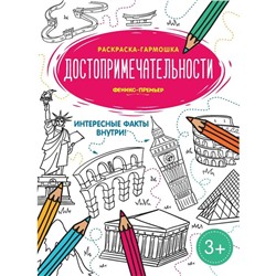 Достопримечательности: книжка-раскраска