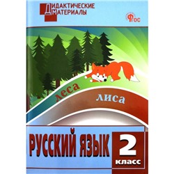 Русский язык. 2 класс. Дидактические материалы. Ульянова Н. С.