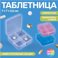 Таблетница, 4 секции, 7 × 7 × 2,6 см, цвет МИКС