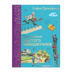 Приключения жёлтого чемоданчика (ил. В. Канивца. Прокофьева С. Л.