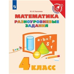 4 класс. Математика. Тренажер. Разноуровневые задания. Глаголева Ю.И.